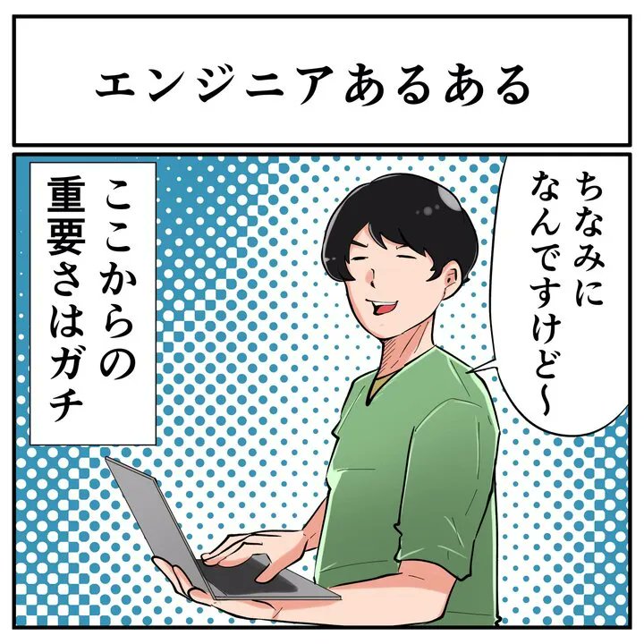 なるほど……

エンジニアの話は「ちなみに」の後が一番重要？　さまざまな業界からのお墨付きが集まる nlab.itmedia.co.jp/nl/articles/22…