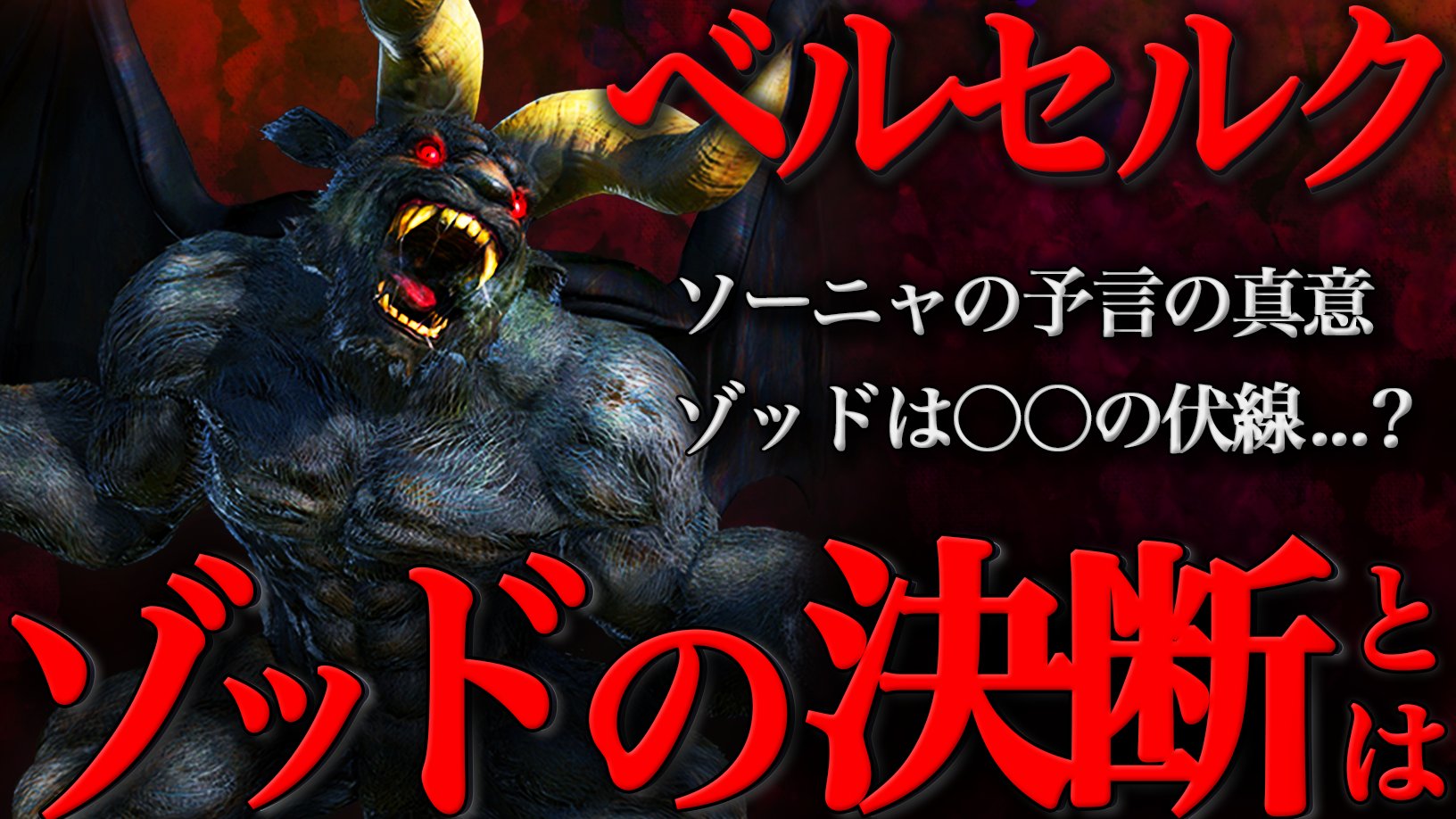 Berserk 考察チャンネル Berserkguts56 Twitter