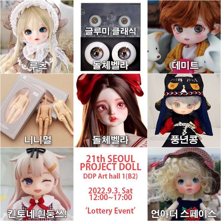Project_doll's tweet photo. ✨트위터 리트윗 이벤트✨

21회 서울 #프로젝트돌
2022.9.3 토요일 👑 12시~17시
동대문#DDP 아트홀1관 (B2층)

리트윗과 하트를 눌러주요🥰
💝선물과 22회 서울 🎟선입장권(3장)을 
추첨하여 드립니다:)

📣공지
https://t.co/IpSABSHxux https://t.co/FVgF4SUBoV