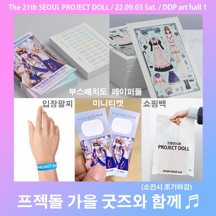 Project_doll's tweet photo. ✨트위터 리트윗 이벤트✨

21회 서울 #프로젝트돌
2022.9.3 토요일 👑 12시~17시
동대문#DDP 아트홀1관 (B2층)

리트윗과 하트를 눌러주요🥰
💝선물과 22회 서울 🎟선입장권(3장)을 
추첨하여 드립니다:)

📣공지
https://t.co/IpSABSHxux https://t.co/FVgF4SUBoV