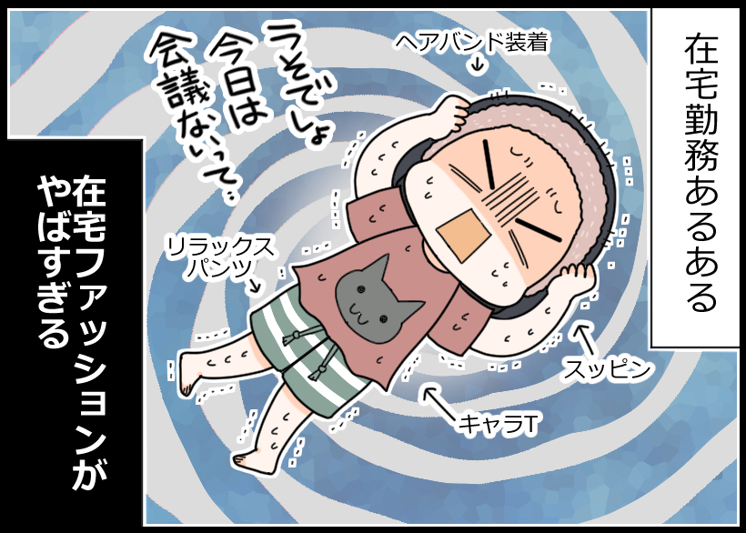 テレワークの方はもしかして経験があるかも!?
人はいざとなるとできるものですね✨笑

#仕事あるある
#在宅あるある

漫画:@nakiri_aik さん 