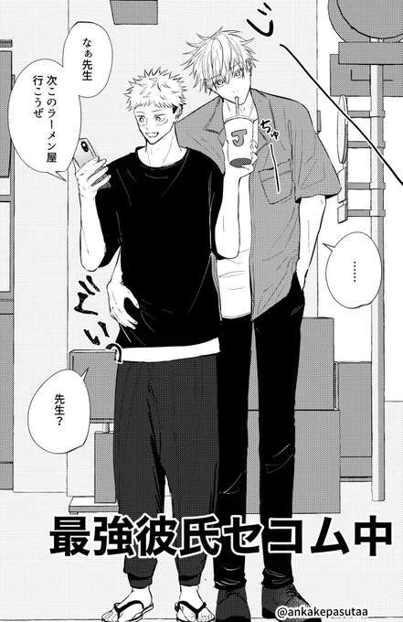 ゆじくんは無自覚にいちゃつくし、5️⃣はしっかり狙って見せつけてくるってらくがき

※五悠 