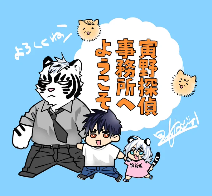 📢本日一話配信開始です📢
獣人🐯探偵×人間😄事務員+幼女🐯😊
わけありだらけの半同居生活+お仕事+❤
『寅野探偵事務所へようこそ』
よろしくお願いします❤ https://t.co/gzwnVCubID 
