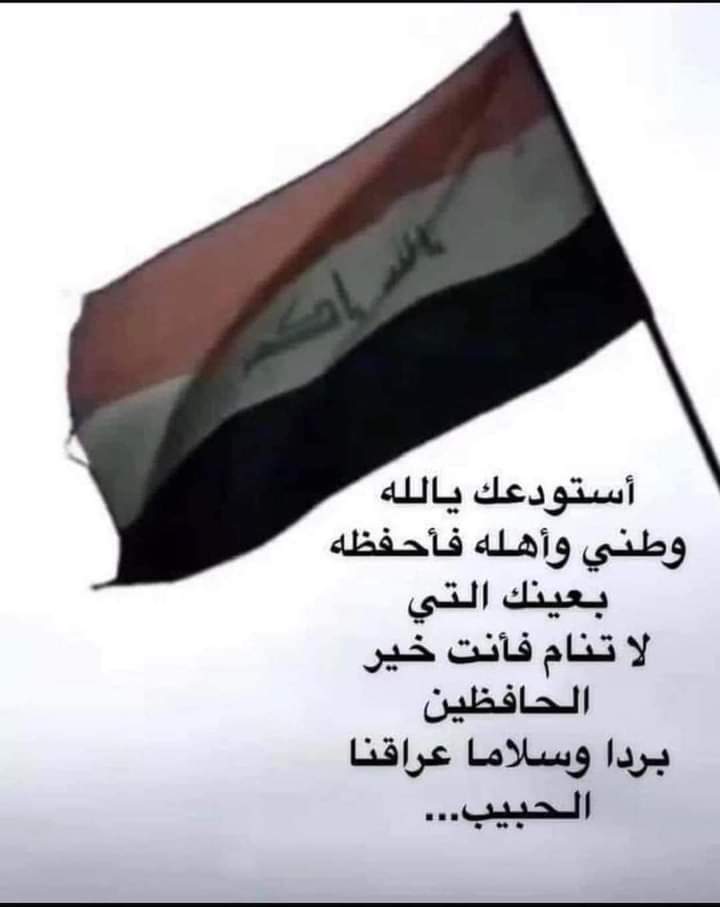 اللهم بردأ وسلامه
 اللهم أني أستودعتك #وطني_العراق  🇮🇶🇮🇶 من شماله الى جنوبه ومن شرقه الى غربه ، وأرضه وسماءه واستودعك كل ذرة تراب فيه ، وأستودعك أهله صغيرهم وكبيرهم ، وكل من سكن فيه ، وأمنه وأمانه وخيراته فأحفظه بعينكَ التي لا تنامُ