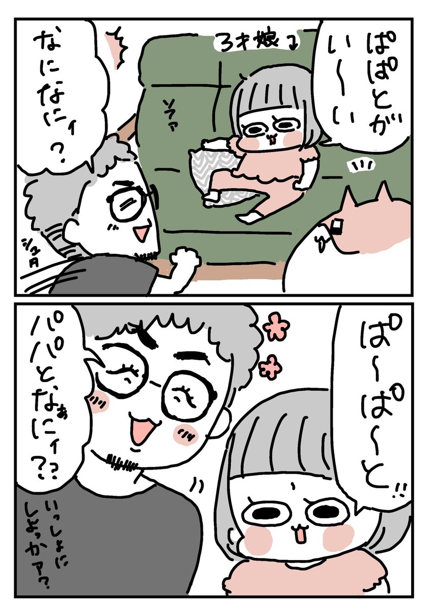 最近ちょくちょくこうなっててパパかわいそう
#育児漫画 #育児絵日記 