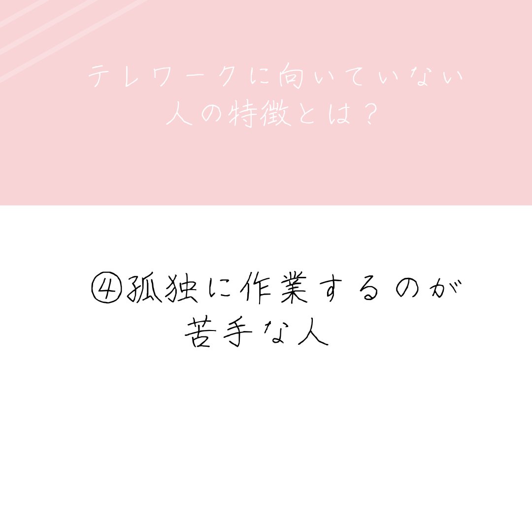 procodelabo's tweet image. テレワークに向いていない人の特徴って何でしょうか？
自分にとって一番適した環境で働くためにも是非、参考にしてみてください✨

 #ママweb #デザイナー #デザイナーと繋がりたい #webデザイナーになりたい #webデザイン副業 #在宅ワークママ #副業主婦 #geekgirllabo #ママ転職