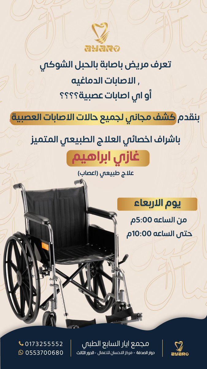ayar7_a's tweet photo. #مساء_الخير
تعرف مريض باصابة بالحبل الشوكي؟؟
او مصاب بجلطة او اصابة دماغية؟

كمبادرة من مجمعنا راح يتم تقديم كشف مجاني 
لمرضى اصابات الحبل الشوكي ،الاعصاب و الجلطات الدماغية
يوم الاربعاء
من الساعه 5م الى الساعه 10م
 بعيادة العلاج الطبيعي

 #صبيا #العارضة #جازان_الان #أبها_الأن https://t.co/96oLZ8uM7t