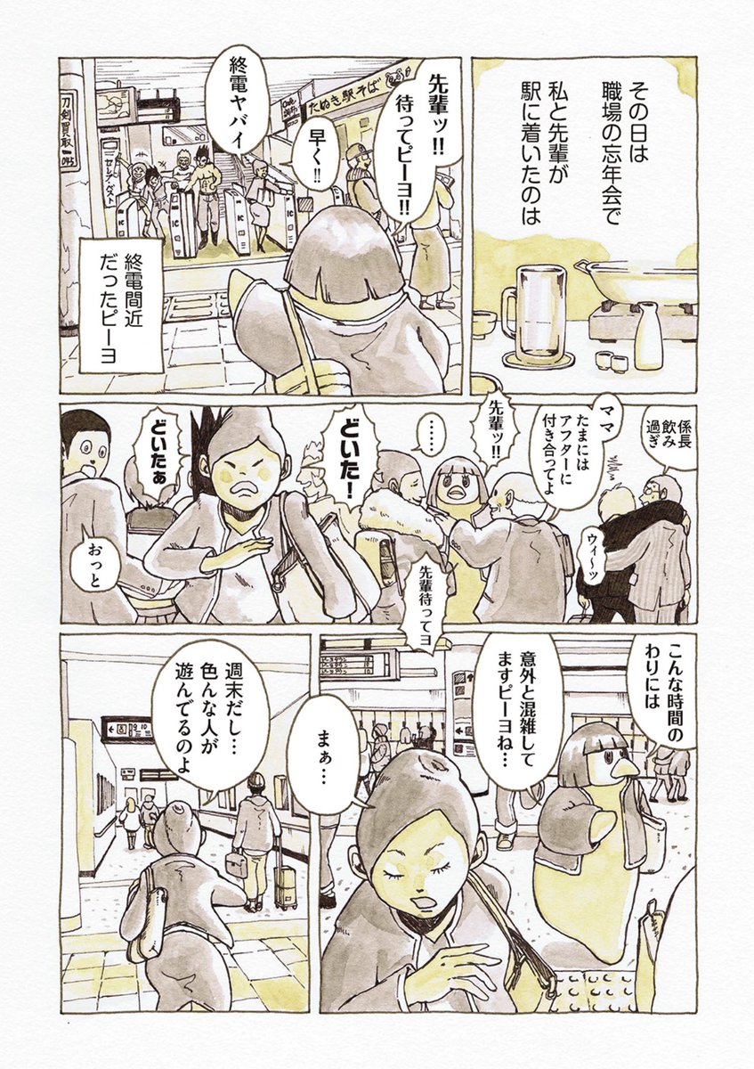 私事で申し訳ないのですが、私、脱サラして漫画家になったクチでして、このエピソードに関しては会社員時代に都内の駅で本当に見かけた奇妙な光景です。怖い。

(1/2)
#ピーヨ 