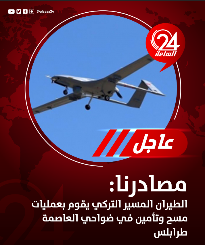 alsaaa24's tweet photo. #عاجل| مصادرنا: الطيران المسير التركي يقوم بعمليات مسح وتأمين في ضواحي العاصمة طرابلس. #الساعة24 #ليبيا https://t.co/IOA8cFz9F7