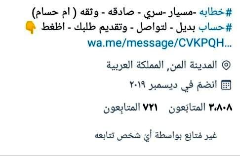 KAlbadr2's tweet photo. #مسيار #خطابةثقة #زواج_مسيار_سري  #زواج_مسيار لا يغرك تاريخ الانضمام في تويتر لانه يمكن تغير الاسم مع بقاء تاريخ الانضمام والحساب البديل جاهز عندهم وقد تجد اكثر من خطابة وهم نصاب واحد. https://t.co/fn9H4m0H3w