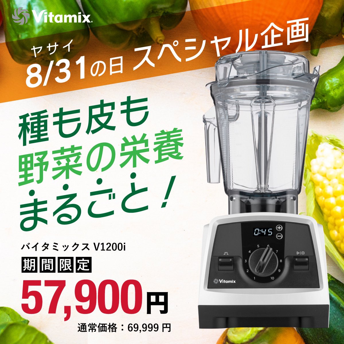 vvsapporotentyo's tweet photo. 明日は8/31(ヤサイ)の日🍅🌽
#vitamix #V1200 のスペシャル企画
今だけ✨57,900円✨
明日までのかなりお得な企画です。
いつ買うの?今でしょ👐‼︎
ご購入はこちらから💁🏻♀️
entrevida-online
https://t.co/oQJW8nClFL
#野菜の日
#スムージー
#時短料理 https://t.co/vXoqjtIjBw