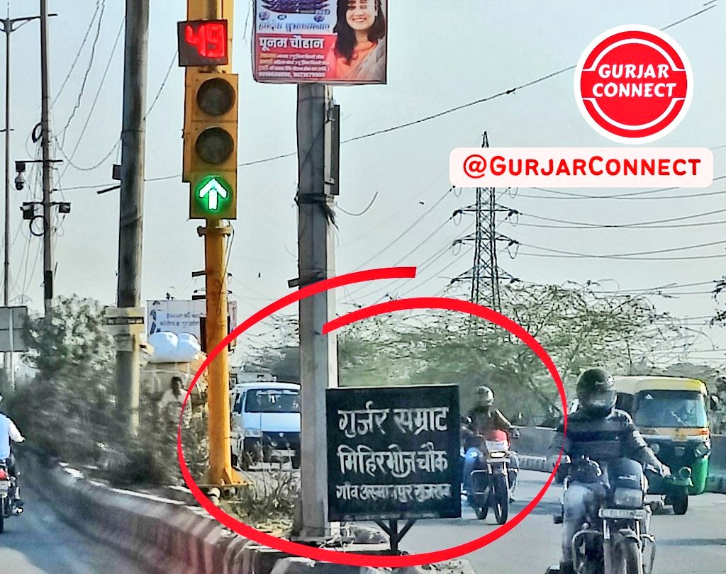 GurjarConnect's tweet photo. गुर्जर सम्राट मिहिरभोज चौक दिल्ली!✊
क्यों पड़े हो चक्कर में, कोई नही है टक्कर में!
#GurjarPratiharSamratMihirBhoj https://t.co/gPjdPXUMqQ