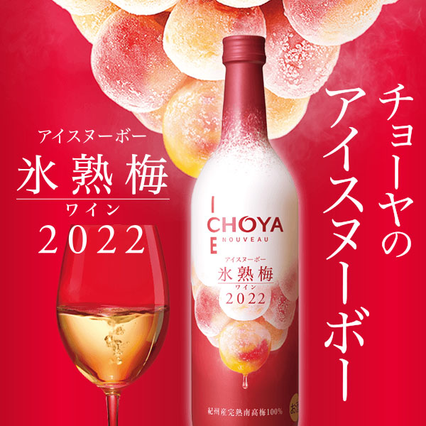 チョーヤ氷熟梅ワイン22 アイスヌーボー