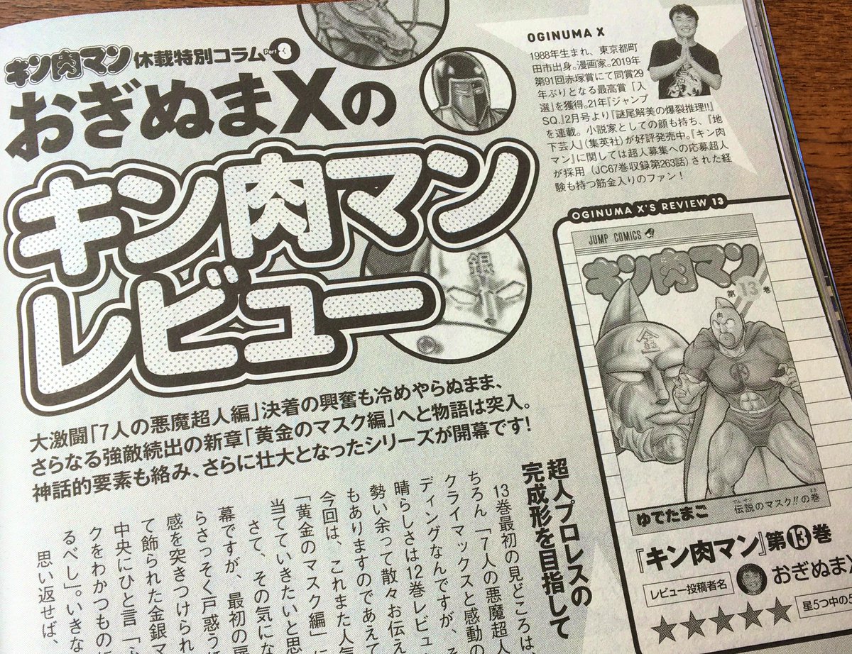 昨日発売した『週刊プレイボーイ』にて特別コラム「おぎぬまXのキン肉マンレビュー」が掲載されております〜っ!
とうとうこのコラムも、名勝負連発の「黄金のマスク編」に突入しましたっ。今回も力の限り語らせていただきましたので、おまけ4コマと一緒にお見逃しくなくでございます〜っ!!