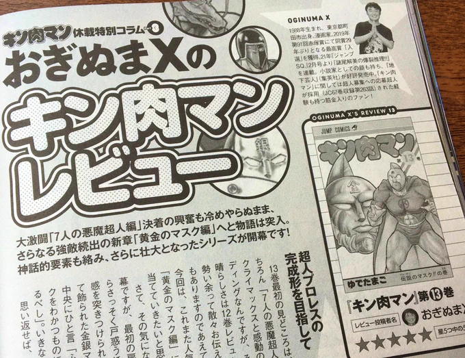 昨日発売した『週刊プレイボーイ』にて特別コラム「おぎぬまXのキン肉マンレビュー」が掲載されております〜っ!

とうとうこのコラムも、名勝負連発の「黄金のマスク編」に突入しましたっ。今回も力の限り語らせていただきましたので、おまけ4コマと一緒にお見逃しくなくでございます〜っ!! 