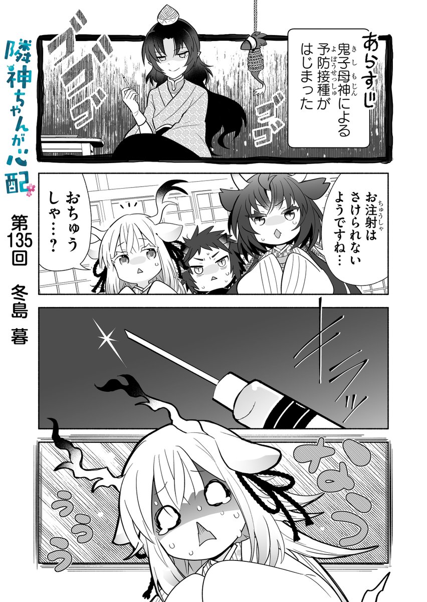漫画アプリGANMA!にて『隣神ちゃんが心配』第135回&プレミアムで第137回が配信されました。予防接種回後編。どうぞよろしくお願いします💉 https://share.ganma.jp/magazines/rinjinchan 電子書籍◇第3巻まで発売中 #隣神ちゃんが心配 #GANMA!