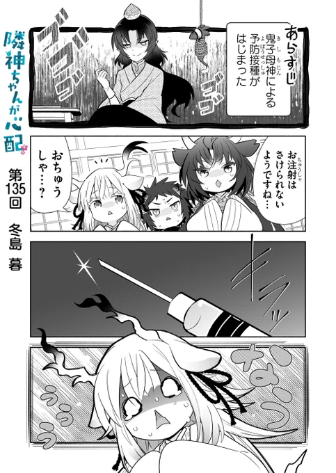 漫画アプリGANMA!にて『隣神ちゃんが心配』第135回&プレミアムで第137回が配信されました。予防接種回後編。どうぞよろしくお願いします💉 https://share.ganma.jp/magazines/rinjinchan  電子書籍◇第3巻まで発売中  #隣神ちゃんが心配 #GANMA!