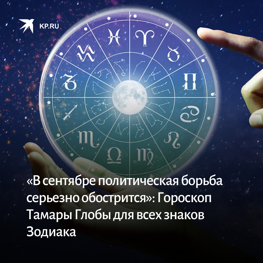 Прогноз на сентябрь от тамары глобы. Прогноз на сентябрь от тамары глобы