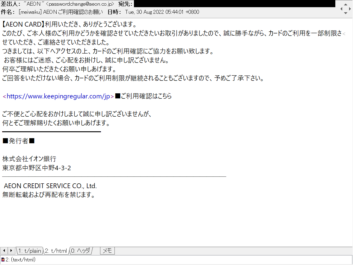 harugasumi's tweet photo. AEON ご利用確認のお願い
等の件名で、AEON/イオンカード/イオンクレジットサービス/イオン銀行を騙る #フィッシングメール。
hxxps://www.keepingregular.com/jp
(同一ホスト内リダイレクトあり)
等で #フィッシングサイト 営業中、騙されないで。
104.129.12.77
#Phshing #フィッシング詐欺 https://t.co/G3q45Itfwx