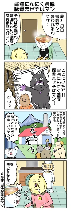 昨日に引き続き芋蒸しパンマンです。 #4コマ #4コマ漫画 #芋蒸しパン #背脂にんにく濃厚豚骨まぜそば #再掲