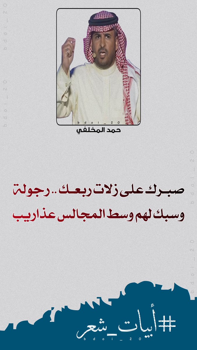 bdoi_20's tweet image. ♩❃
✨
صبـــــــرك على زلات ربعك .. رجوله
وسبك لهم وسط المجالس عذاريب
#حمد_المخلفي