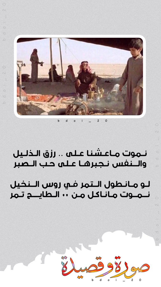bdoi_20's tweet image. ♩❃
✨
نموت ماعشنا على .. رزق الذليل
والنفس نجبرها على حب الصبر
ٰ
لو مانطول التمر في روس النخيل
نموت ماناكل من ( الطايح تمر ) .
