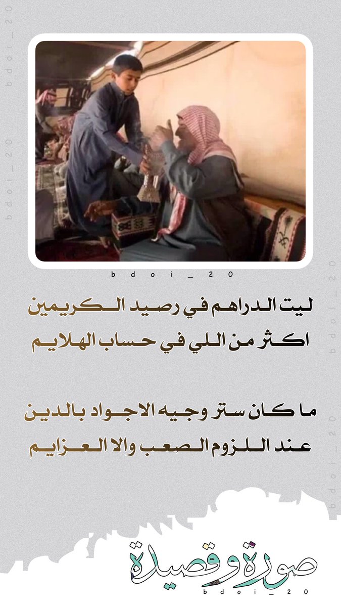 bdoi_20's tweet image. ♩❃
✨
ليت الدراهم في رصيد الكريمين
اكثر من اللي في حساب الهلايم
.
ما كان ستر وجيه الاجواد بالدين
عند اللزوم الصعب والا العزايم