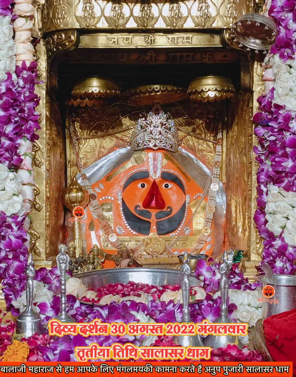 pujari_anup's tweet photo. सिद्धपीठ श्री सालासर_बालाजी धाम से
श्री बालाजी महाराज के आज के अलौकिक दर्शन-  30-08-2022 भाद्रपद शुक्ल पक्ष मंगलवार 
श्री बालाजी महाराज की कृपा आप और आपके 
परिवार पर बनी रहे
 #जय_श्रीराम #सालासर_बालाजी #सालासरधाम  #जयहनुमान  #जयबजरंगबली #हनुमानजी #हर_हर_महादेव
#SalasarBalaji https://t.co/glXwE8k4nq