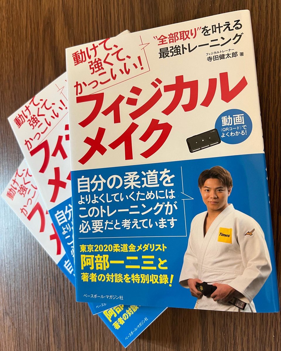 ken89t's tweet photo. 本日、8月30日に【フィジカルメイク-動けて、強くて、カッコいい！全部取りをかなえる 最強トレーニング】発売となります！
東京オリンピック金メダリストの阿部一二三選手との対談付きです🥋（内容は柔道に限らず多様な競技に向けて書いています）
@hifumi110 @HGH346 @Hiroku_Mitsuya https://t.co/3znOcGR7lQ