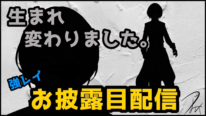 夕方辺りにします☺︎

お披露目配信と言ってますが、相変わらずの無言配信だし別にテロップとか音楽流しながら紹介～とかありません。

ただただパッと配信画面に載せるだけですので面白くはないです。

配信終了後にツイートにて画像を載せます☺︎ 