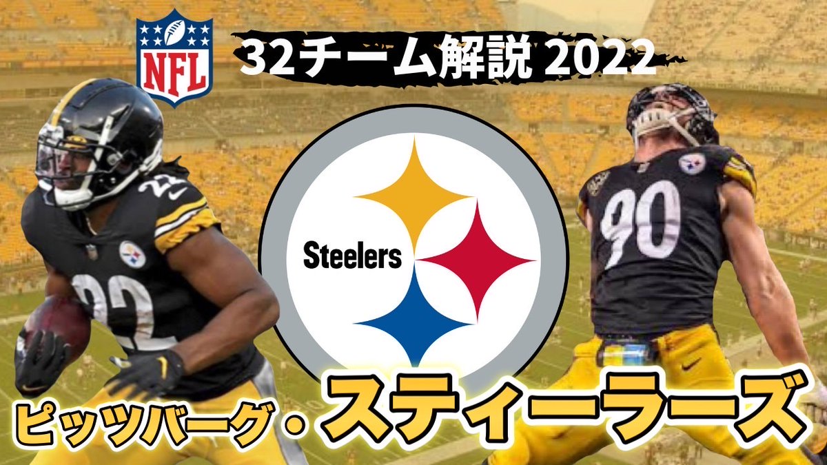 5thdownch's tweet photo. 【NFL32チーム解説 4日目】
本日は以下のプログラムです。
今回もやばすぎる地区の紹介！

レイブンズ 19:00
ベンガルズ 19:15
ブラウンズ 19:30
スティーラーズ  19:45

リアルタイムで見れる方はチャットもお楽しみください！
#5チャレ

再生リスト
https://t.co/Kzpa1AYLKh https://t.co/eJplARxQbz