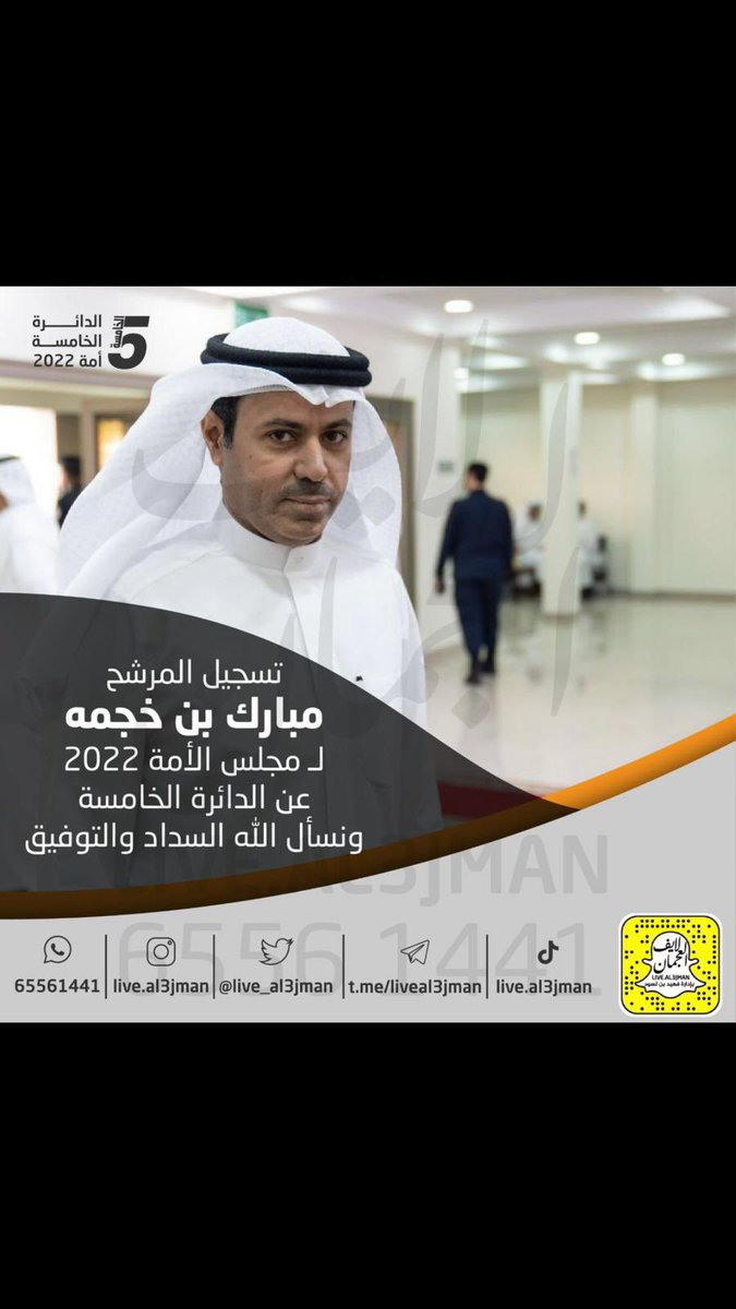 al5jmi09's tweet photo. #مبارك_الخجمه 
#مبارك_بن_خجمه 
#أنتخابات_مجلس_الأمة_2022 
@m_alkhejma https://t.co/e9R5XE6h2d