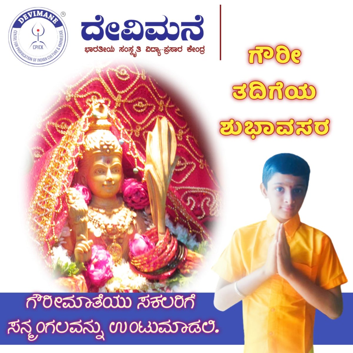 Devimane_CPICK's tweet photo. ಗೌರೀ ತದಿಗೆಯ ಶುಭಾವಸರ.
ಗೌರೀಮಾತೆಯು ಸಕಲರಿಗೆ 
ಸನ್ಮಂಗಲವನ್ನು ಉಂಟುಮಾಡಲಿ.
#gauriganeshfestival
#tueday #India #devimanecpickfoundation https://t.co/i2T5l39wcn
