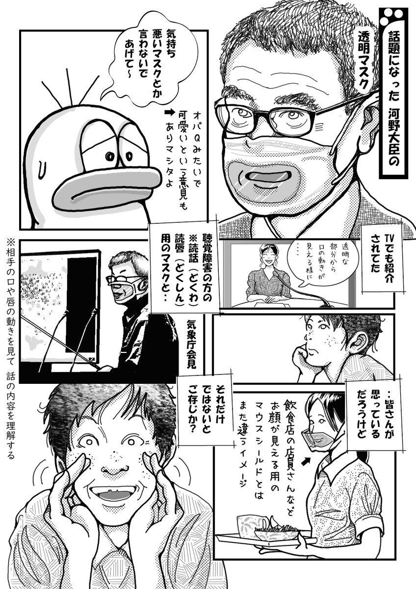 少し前に河野大臣が使用して話題になった「透明マスク」
他にも需要があると、みなさまどうぞ、お見知りおきを。

マスクが必要無くなる世の中になれば良いのだけど、私の様な基礎疾患のある患者は、買い物にも出れない日々が続きます。 