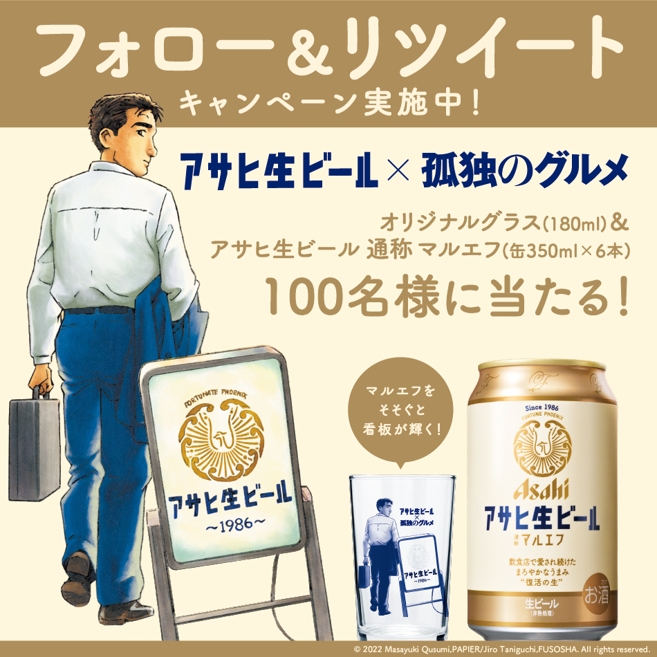 asahibeer_jp's tweet photo. 今ならフォロー＆RTで
#アサヒ生ビール × #孤独のグルメ の
オリジナルグラスとマルエフ6缶が100名様に当たる🎁

飲食店に愛され続けた #マルエフ が
#孤独のグルメ とお届けする食文化応援企画🍻

下戸の五郎さんがお店で出会ったのは…？
コラボマンガも要チェック👀
https://t.co/LtGB531Hb8