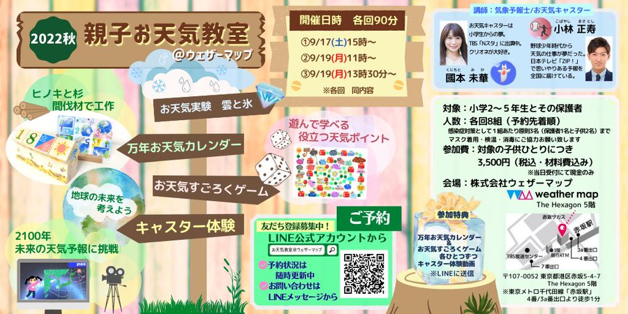 追加開催決定 22年秋 親子お天気教室 ウェザーマップ ご予約開始 各回8組様 予約先着順 9 17 土 9 19 月祝 ウェザーマップ