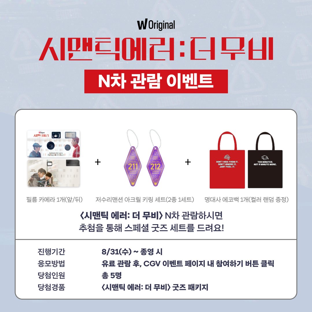 watcha_kr's tweet photo. N차 관람을 부르는 포인트들이 가득한 이 영화, 〈시맨틱 에러: 더 무비〉
CGV에서 N차 관람하면 추첨을 통해 굿즈 패키지를 드립니다🎁!

👾자세한 내용은 CGV 홈페이지/앱 을 참고해 주세요!

#왓챠 #왓챠오리지널 #시맨틱에러 #시맨틱에러더무비 #semanticerror #박서함 #박재찬 #시에러 #영에러 https://t.co/P7IraNffN5