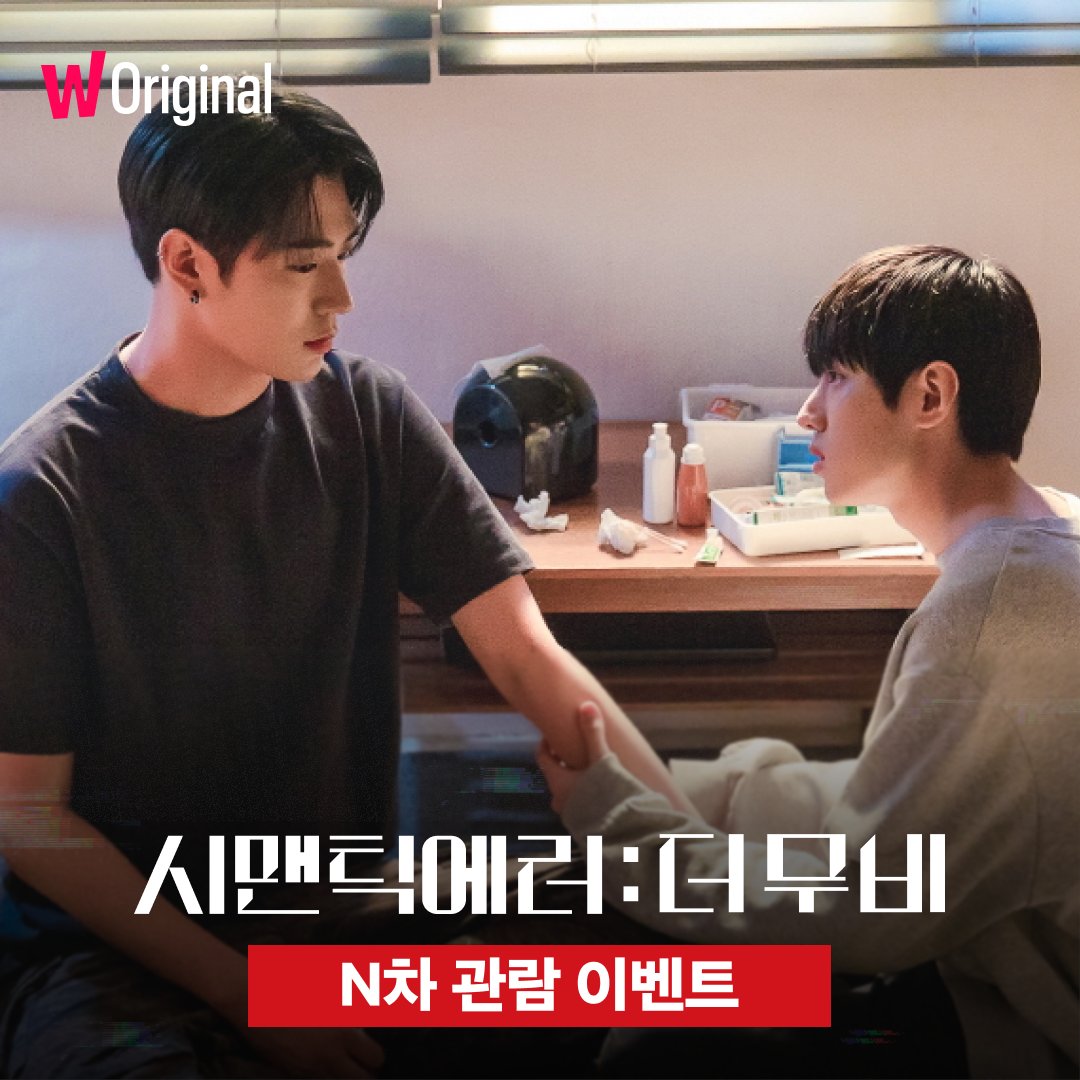 watcha_kr's tweet photo. N차 관람을 부르는 포인트들이 가득한 이 영화, 〈시맨틱 에러: 더 무비〉
CGV에서 N차 관람하면 추첨을 통해 굿즈 패키지를 드립니다🎁!

👾자세한 내용은 CGV 홈페이지/앱 을 참고해 주세요!

#왓챠 #왓챠오리지널 #시맨틱에러 #시맨틱에러더무비 #semanticerror #박서함 #박재찬 #시에러 #영에러 https://t.co/P7IraNffN5
