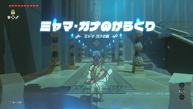 前回までの #BreathoftheWild
●玉が運べないへたくそ
●変な所に入り詰んだ
●からくりひっくり返るやん、玉を出す
●待て、からくり無視できるんじゃね?
●ぐるっとからくり裏返し
●私の身体も裏返し
●夜中のリアル祠チャレンジ
●身体が潰れるのが先か成功が先か
●この身体リンクに預けた首がぁ 