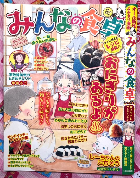 【宣伝】少年画報社さん「みんなの食卓」発売中です🍙「おにぎらず」10p掲載されています。
園ちゃん登山遠足で胸キュン展開となっております❤良かったら読んでくださいね～❗
おにぎらず、作るのも食べるのも楽しかったです😋
#みんなの食卓

https://t.co/L0yK68kELh
↑ブログです。 