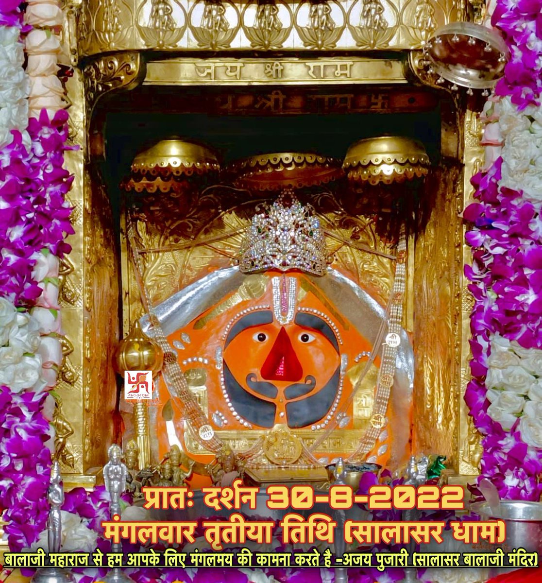 ajay_pujari_rss's tweet photo. आज के  दर्शन 30-8-2022 
बालाजी महाराज से हम आपके लिए मंगलमयी कामना करते है -
                      अजय पुजारी
               (सिद्धपीठ श्री सालासर बालाजी मंदिर) https://t.co/QfS0C99LnS
