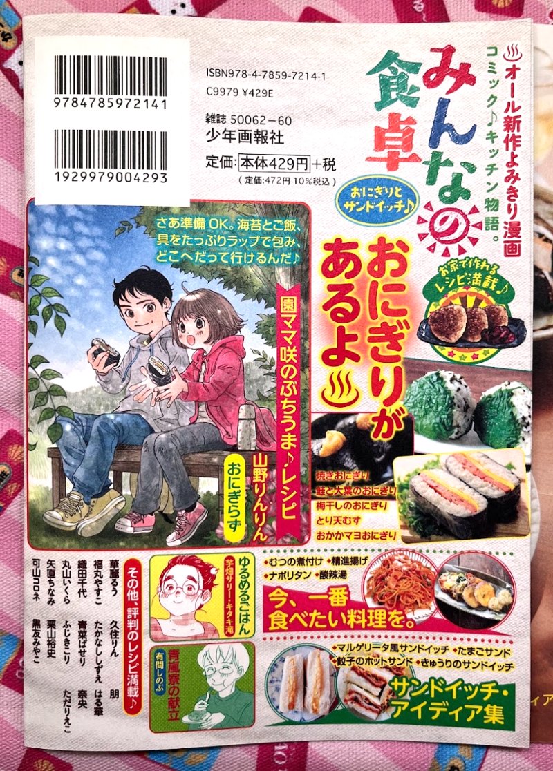 【宣伝】少年画報社さん「みんなの食卓」発売中です🍙「おにぎらず」10p掲載されています。
園ちゃん登山遠足で胸キュン展開となっております❤良かったら読んでくださいね~❗
おにぎらず、作るのも食べるのも楽しかったです😋
#みんなの食卓
https://t.co/L0yK68kELh
↑ブログです。