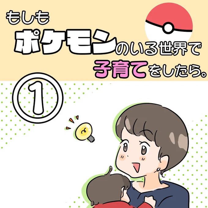 もしもポケモンのいる世界で子育てをしたら。

創作ですっ(о'∀`о)
#ポケモンのいる生活
#ポケモンと生活 