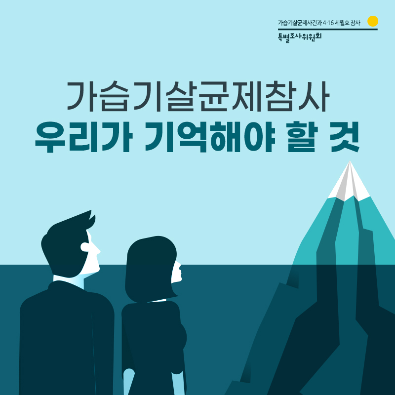 socialdisasterT's tweet photo. [카드뉴스] 가습기살균제참사, 우리가 기억해야 할 것 
가습기살균제참사는 아직 끝나지 않은 현재진행형 참사입니다. 한국에서만 발생한 바이오사이드 참사, 반드시 기억해야 합니다. https://t.co/MJDGN4P1Fa