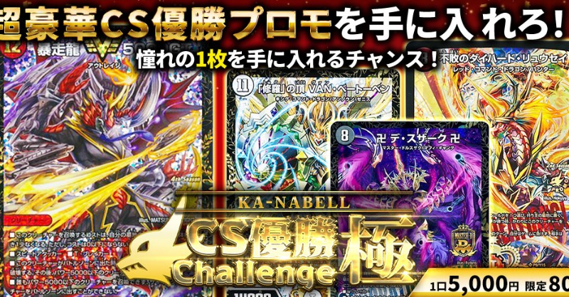 ka_nabell_dm's tweet photo. \第n回カーナベルCS開幕‼/
今回のイベント商品は…
✨【カーナベルCS優勝チャレンジ極】✨
優勝景品は #5000GT など数多の優勝プロモ🔥
その他多数のCSプロモを手に入れるチャンス😼
👇詳しくはこちら👇
https://t.co/s3wPGk1a8B
今すぐ勝利を掴み取れ🔥
#デュエマ #オリパ