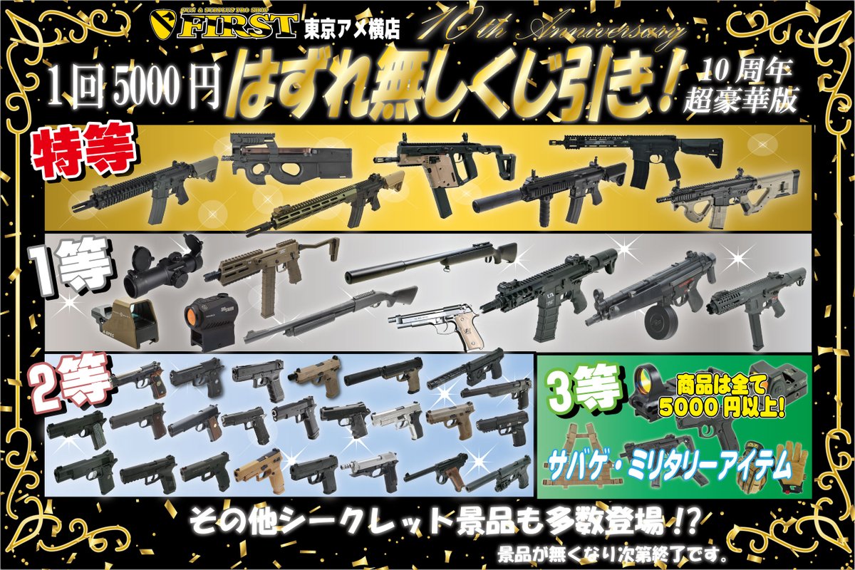 FIRST東京アメ横店【10周年記念SALE】 やってしまいます。 『ハズレ