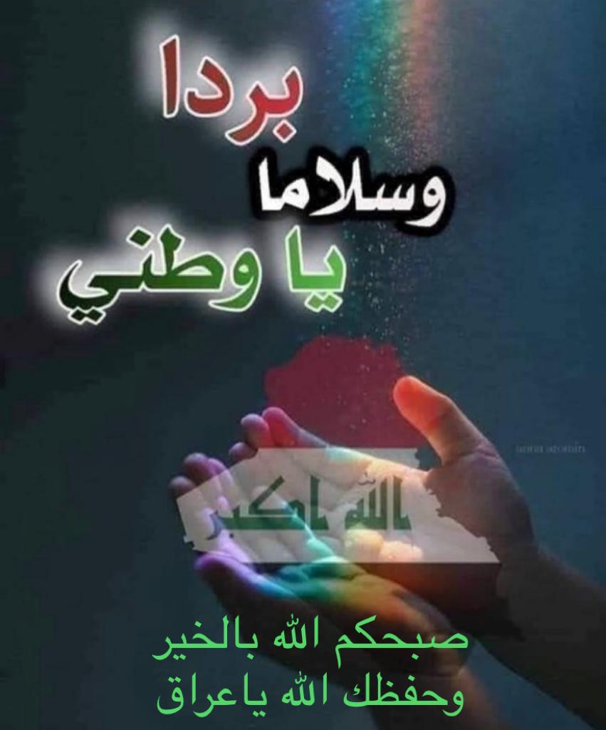 moonshs3's tweet photo. اللهم احفظ العراق وشعب العراق
اللهم اجعله بردا وسلاما
اللهم من اراد بالعراق كيدا فكده
.
اسعد الله صباحكم. https://t.co/xKBC0KuJkP