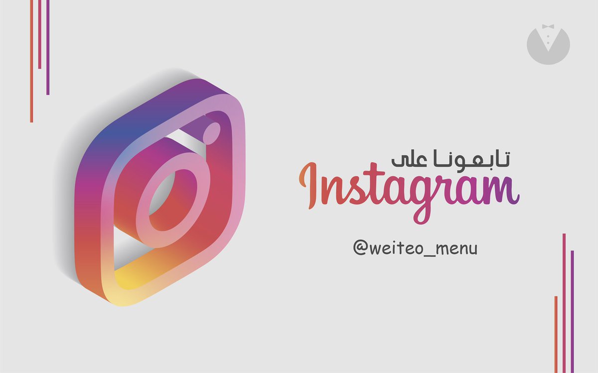 weiteo_menu's tweet photo. يسعدنا متابعتكم لنا على منصة التواصل الاجتماعي إنستغرام https://t.co/lLpgD24fYl