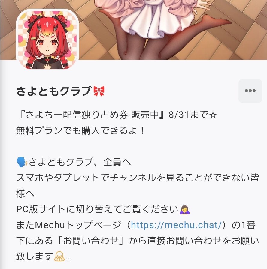 kizima_sayo's tweet photo. #さよともクラブ
チャンネルを見ることができない皆様へ
Mechuトップページ(https://t.co/evbHLUfgdZ )の1番下にある「お問い合わせ」から直接不具合の内容をお問い合わせください。
お手数ではございますがよろしくお願い致します🙇♀️
#Mechu https://t.co/z1whpovGoB