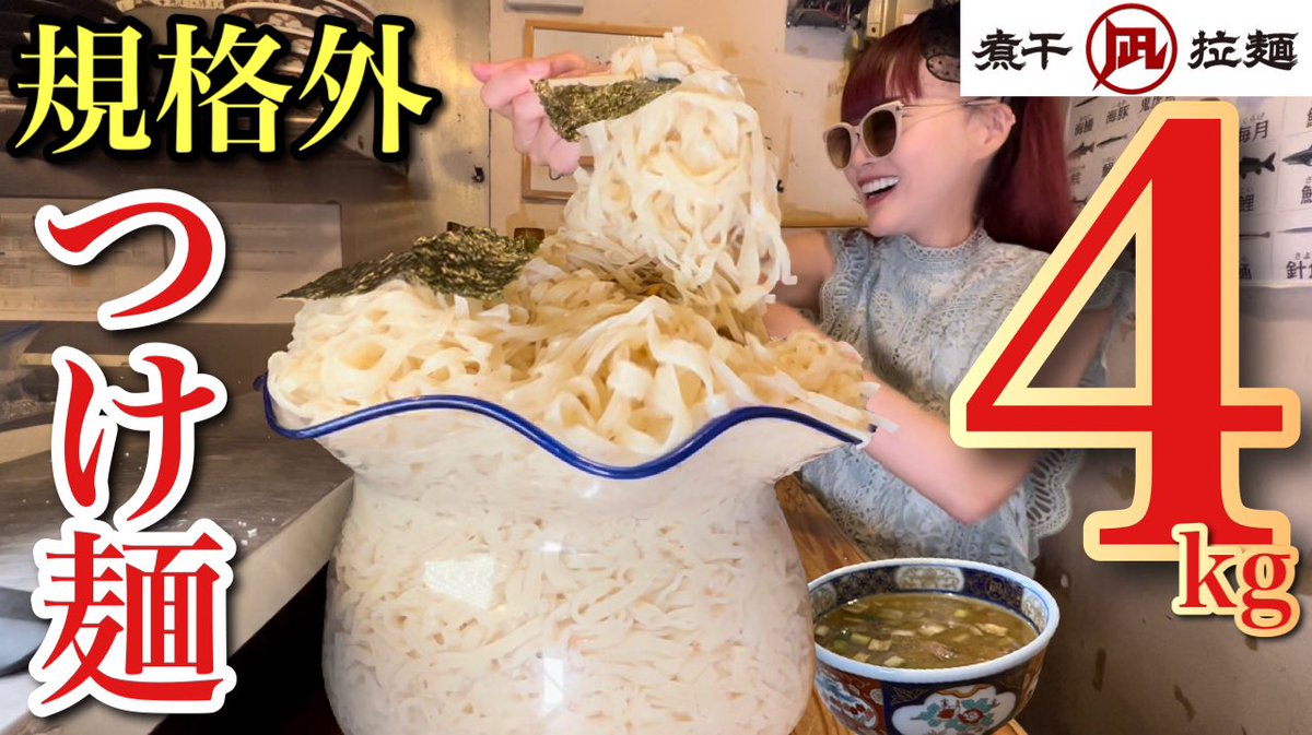 この後20時プレミア公開します❤️
金魚鉢のつけ麺登場‼️🐟🐟圧巻です⭐️

【大食い】麺茹で前で既に4kg‼️金魚鉢の超巨大煮干つけ麺⁉️ラーメン凪の特別裏メニューとは
youtu.be/2XcKr2kMwcQ

#ラーメン凪
#新宿ゴールデン街